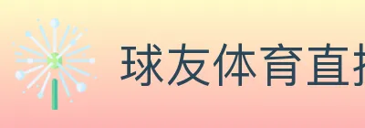 球友体育直播 logo